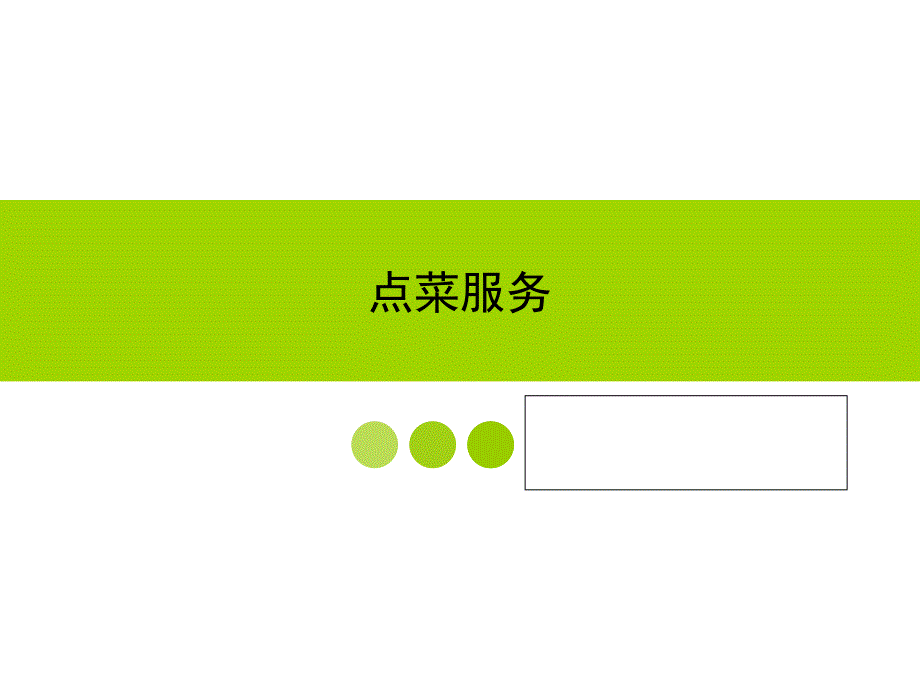 西餐点餐服务_第1页