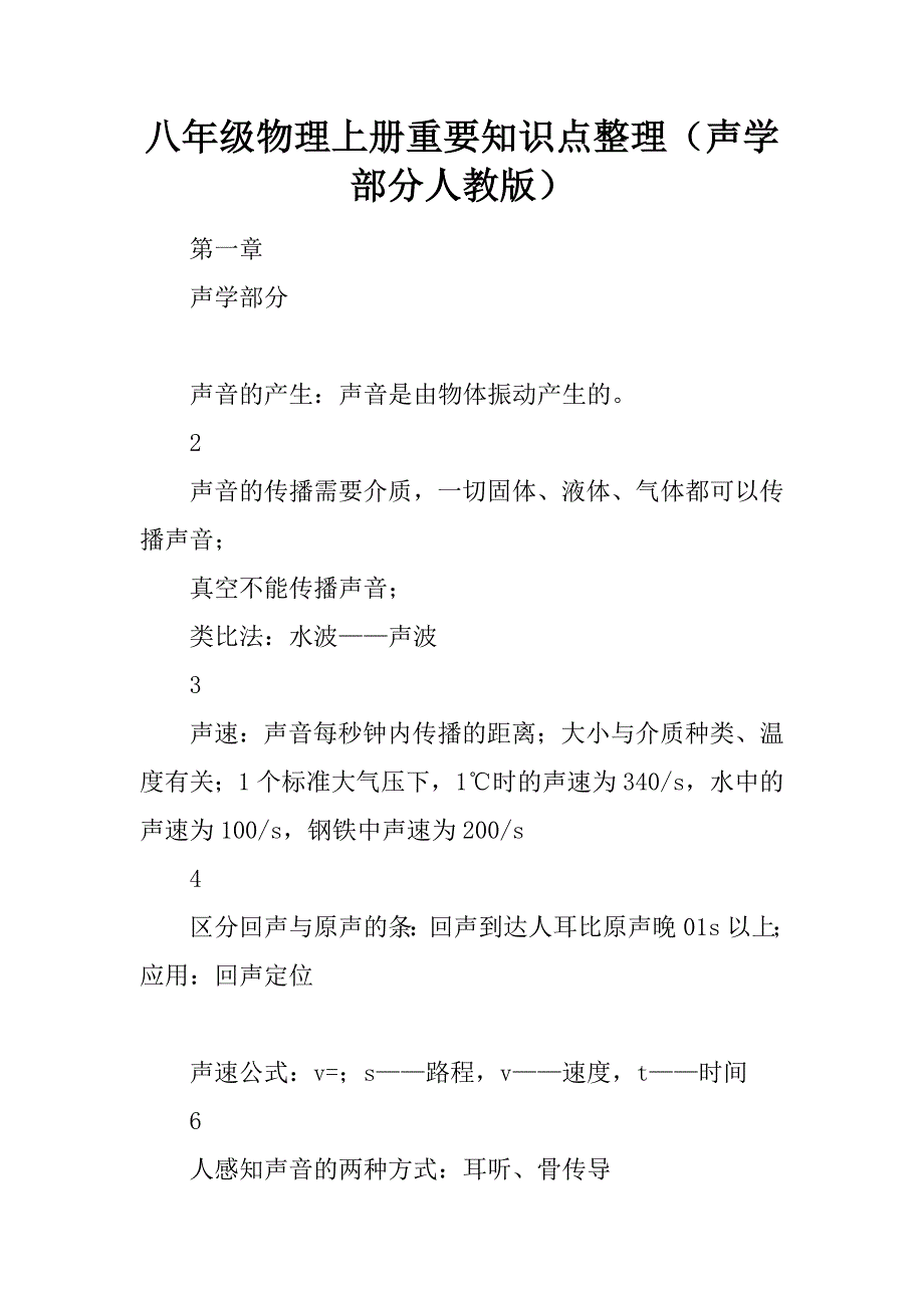 八年级物理上册重要知识点整理声学部分人教版_第1页