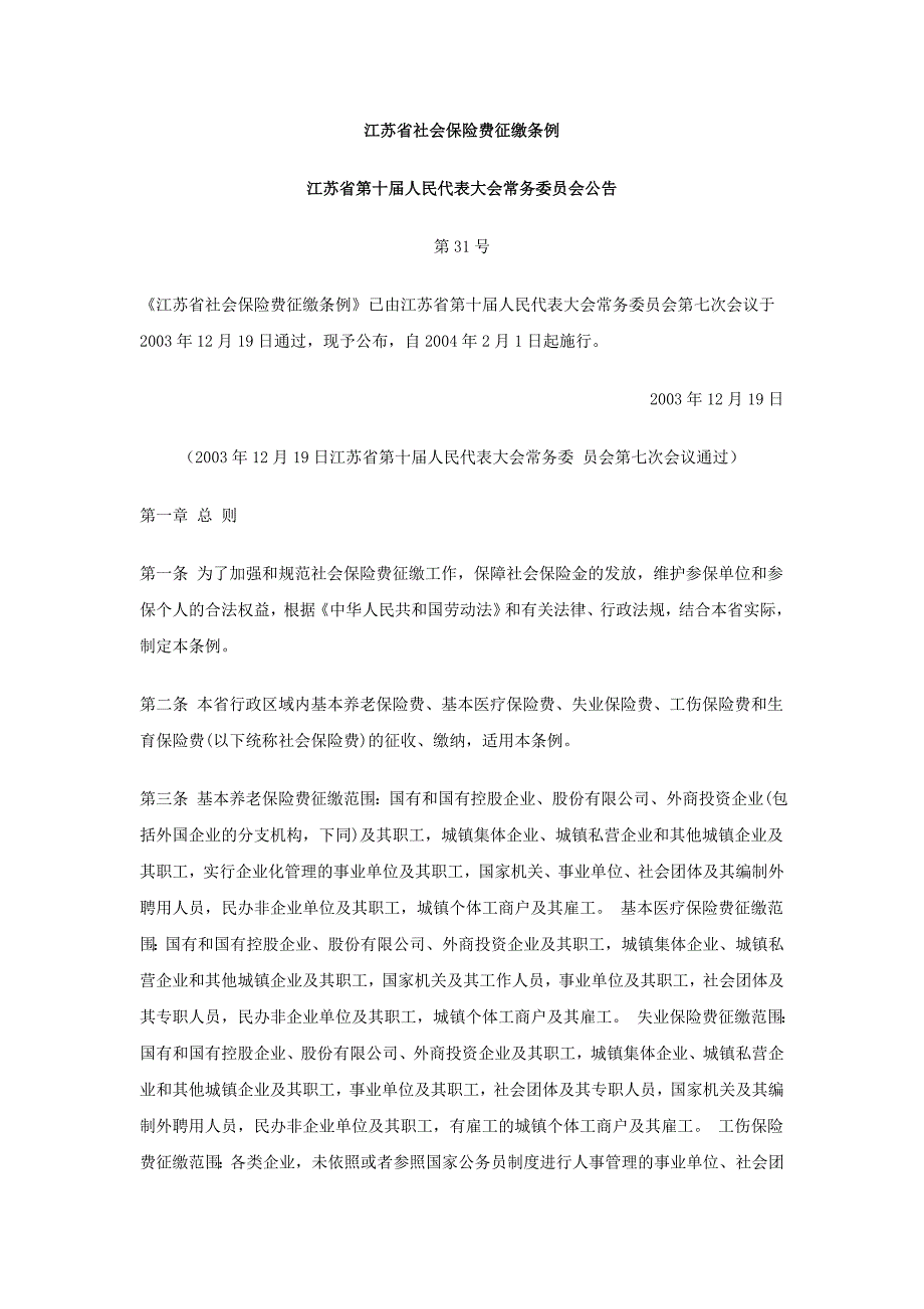 江苏省社会保险费征缴条例95530.doc_第1页