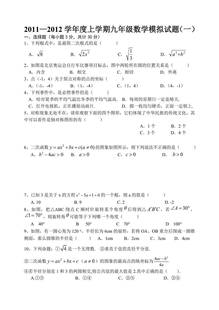 九年级上册数学综合测试题(一)_第1页