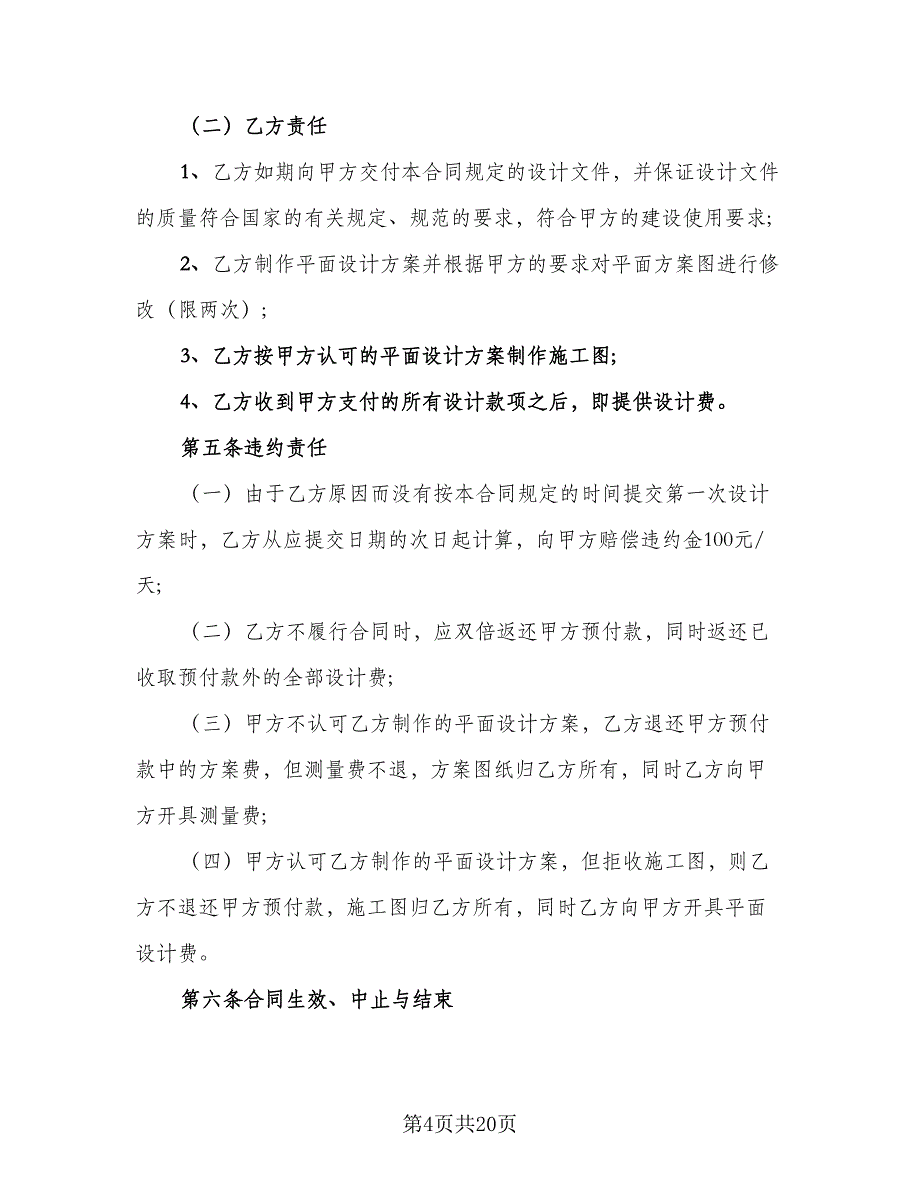 上海市住宅室内设计委托合同模板（7篇）_第4页