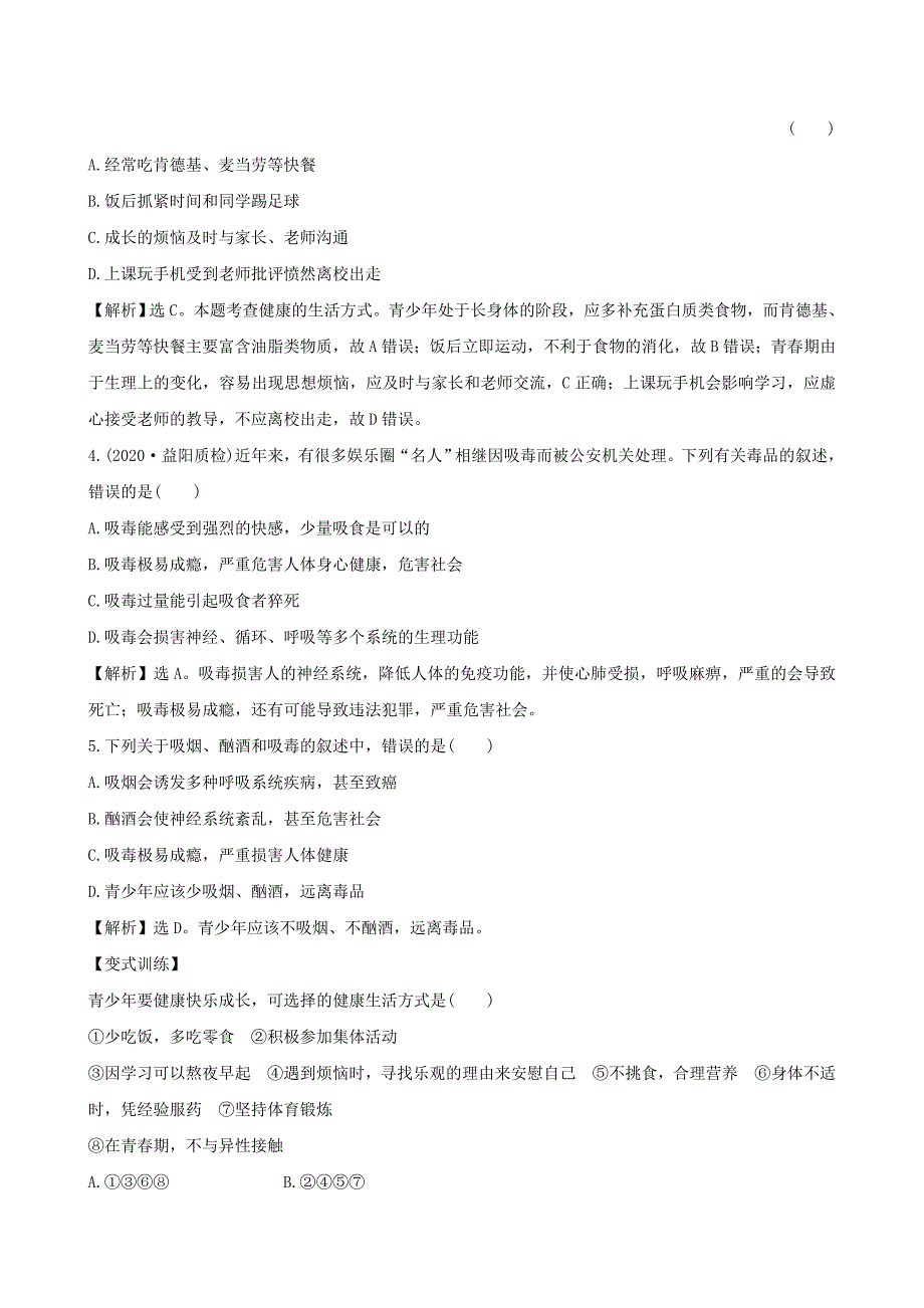 八年级生物下册8.3了解自己增进健康一课三练提能培优新版新人教版_第4页