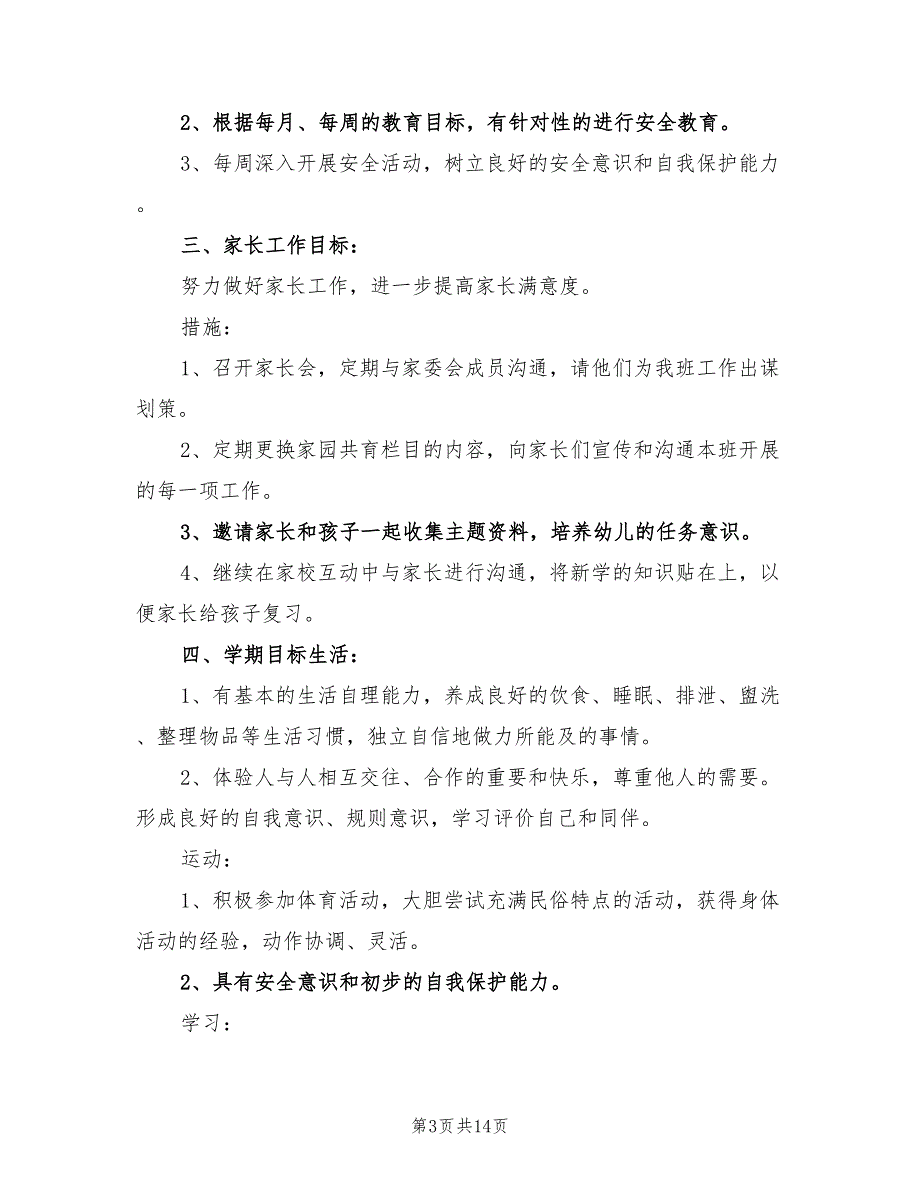 2022年幼儿园大班上班级工作计划_第3页