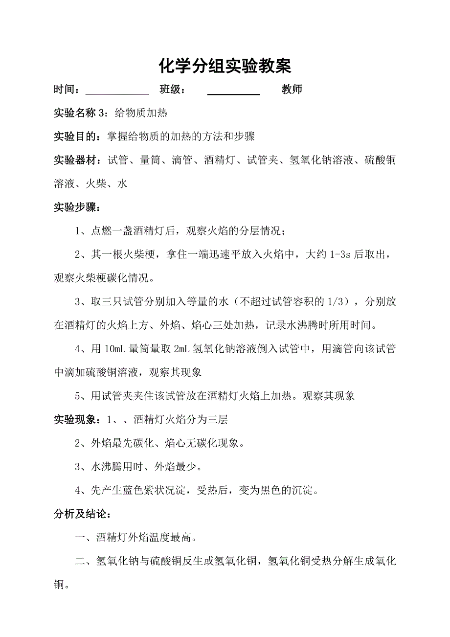 九年级化学全册分组实验教案.doc_第3页