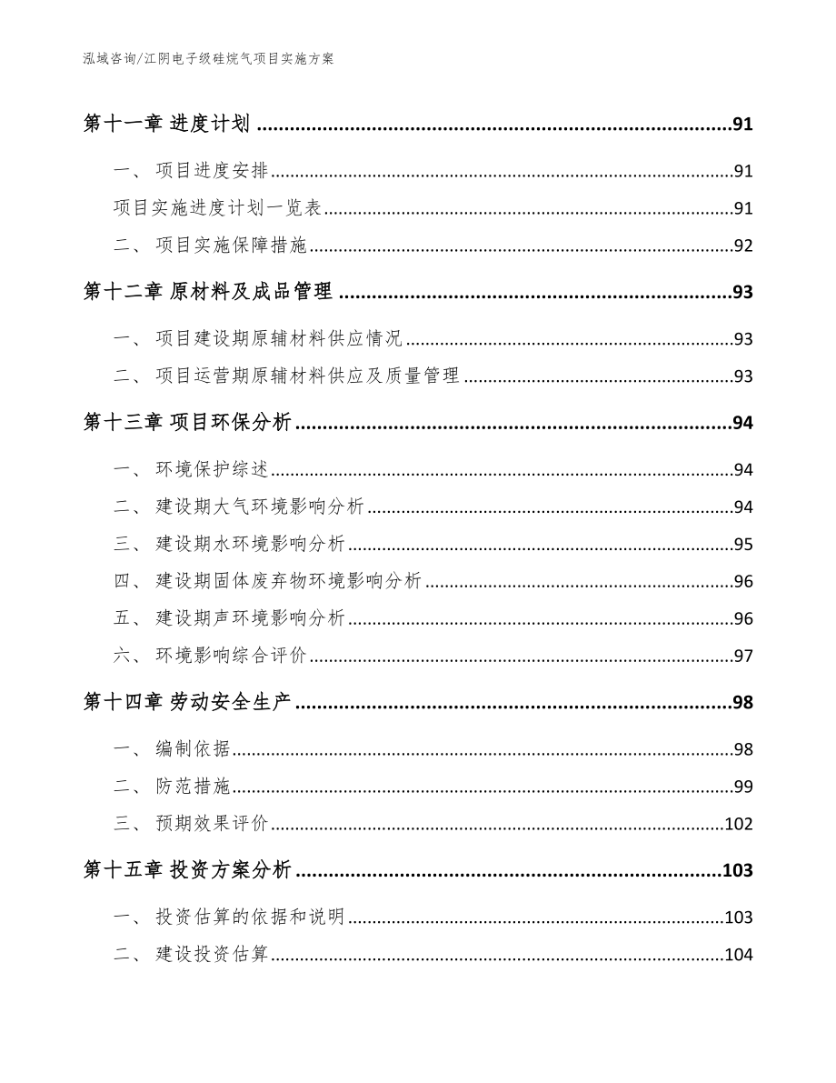 江阴电子级硅烷气项目实施方案模板范文_第4页