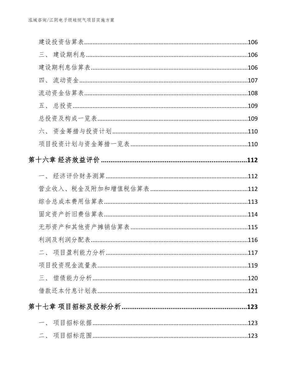 江阴电子级硅烷气项目实施方案模板范文_第5页