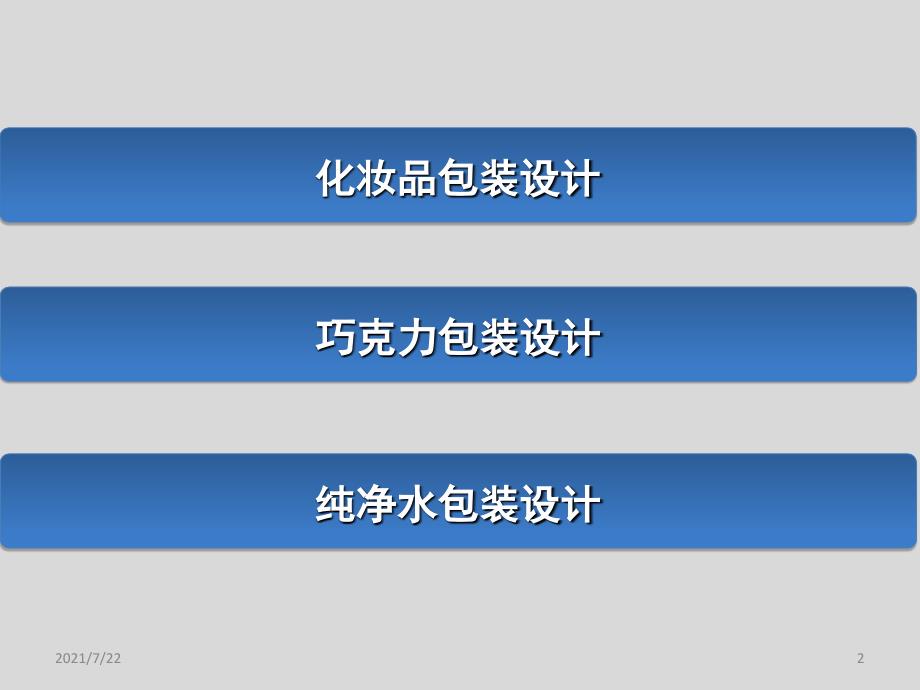 包装设计案例欣赏PPT课件_第2页