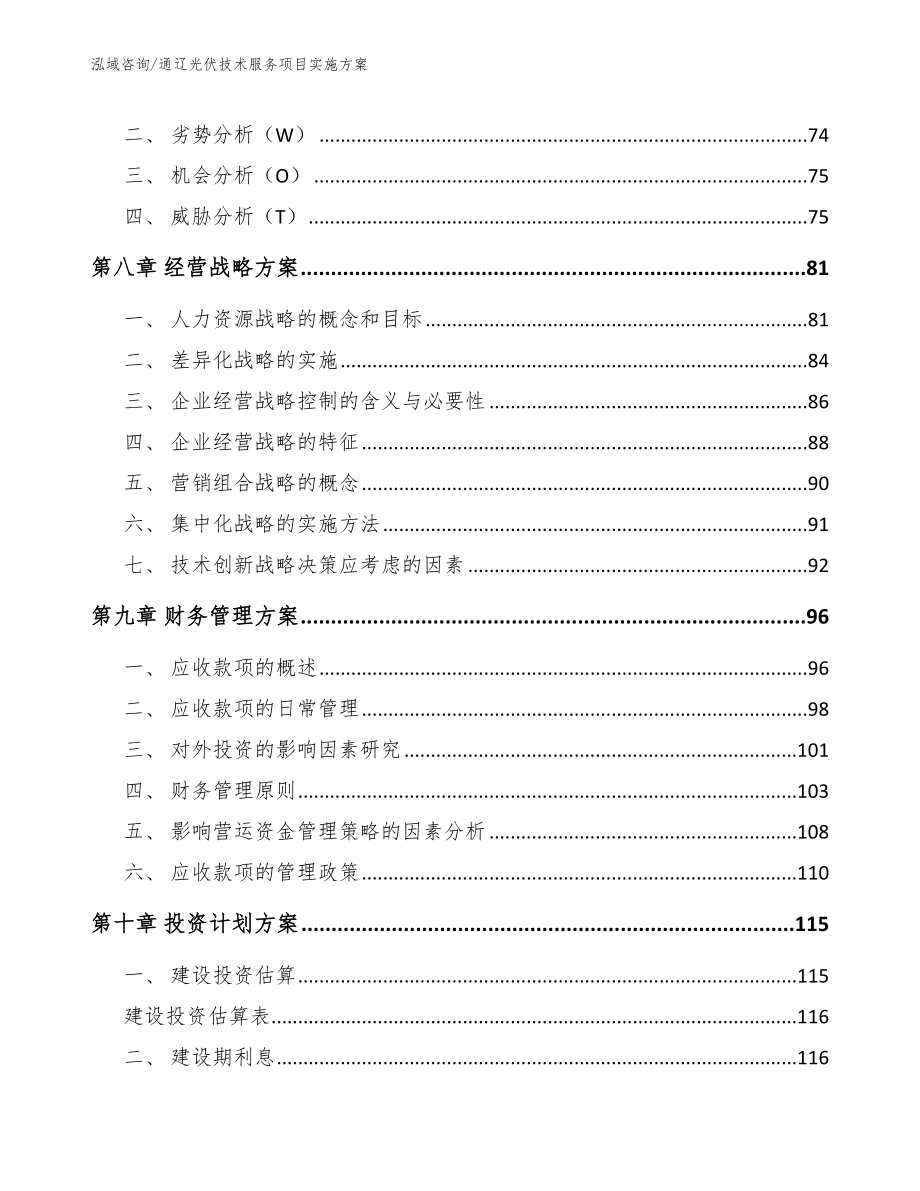 通辽光伏技术服务项目实施方案_第3页