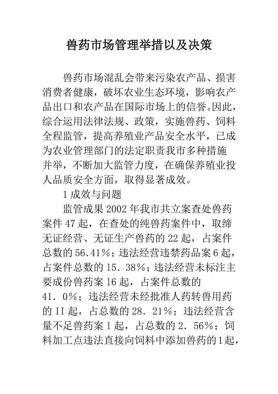 兽药市场管理举措以及决策.docx_第1页