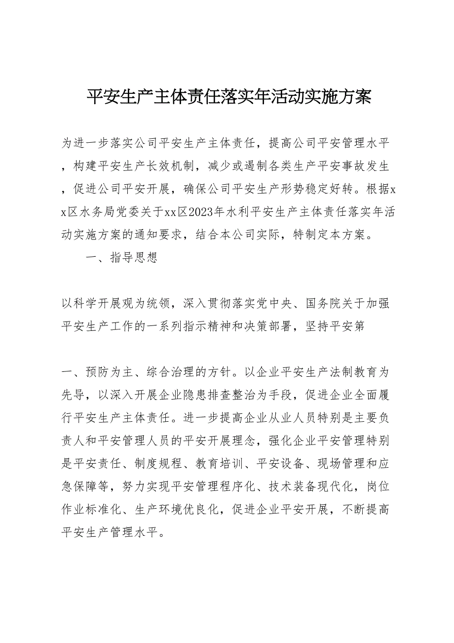 2023年安全生产主体责任落实年活动实施方案 6.doc_第1页