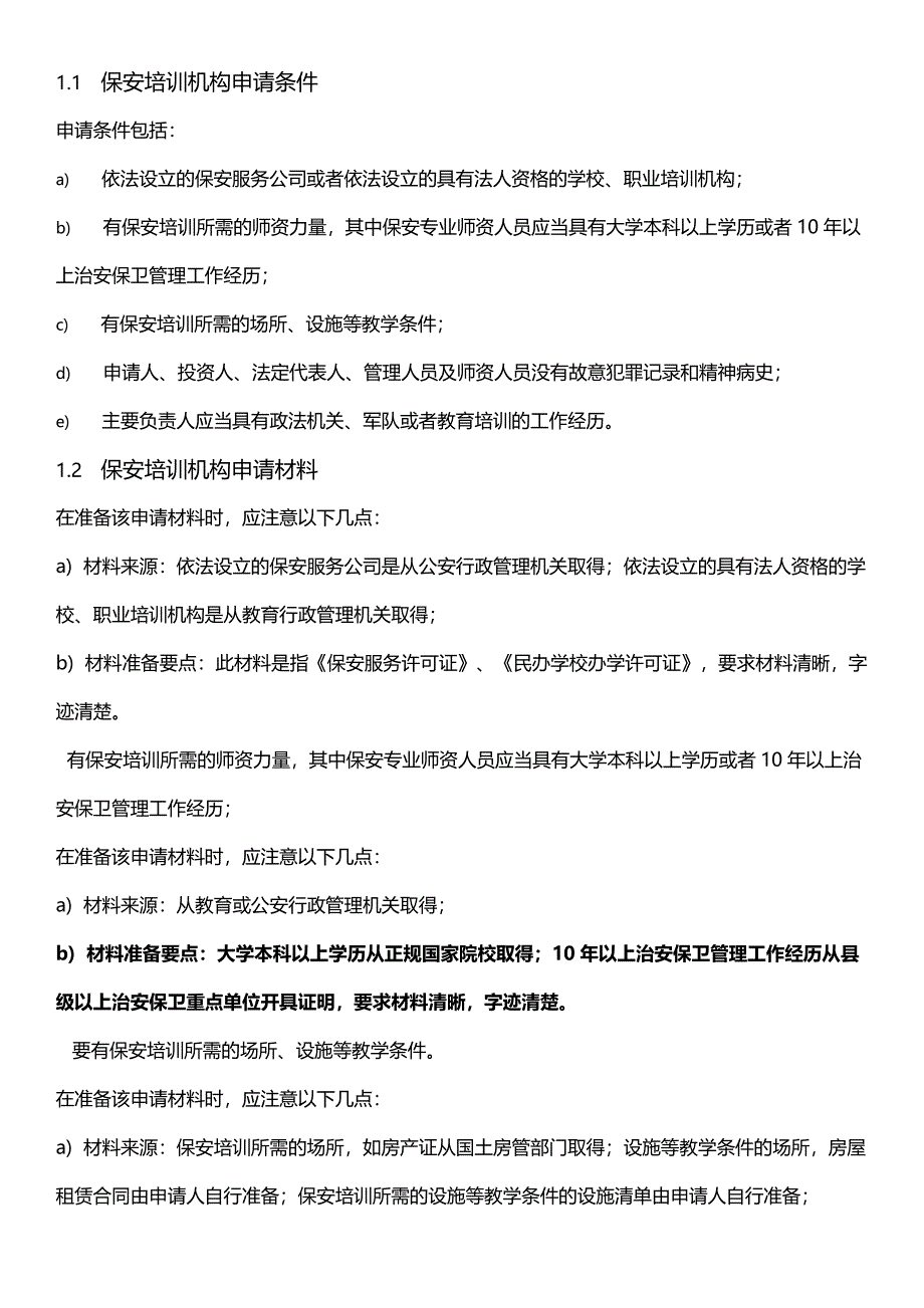 保安培训单位设立条件_第1页