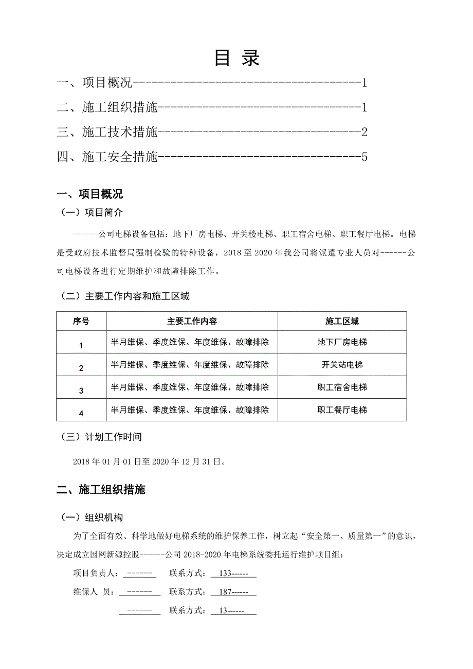 电梯维保组织、技术、安全措施_第2页