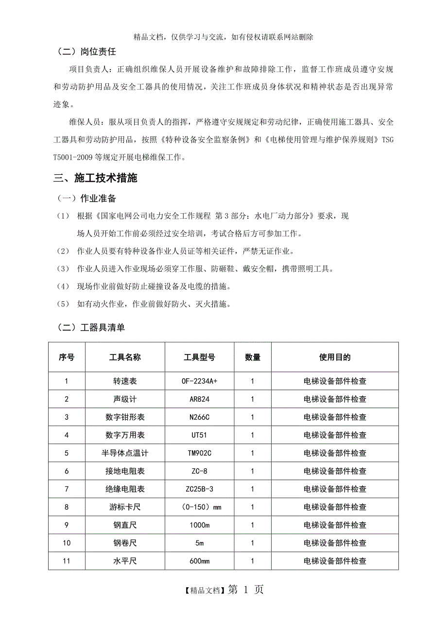 电梯维保组织、技术、安全措施_第3页