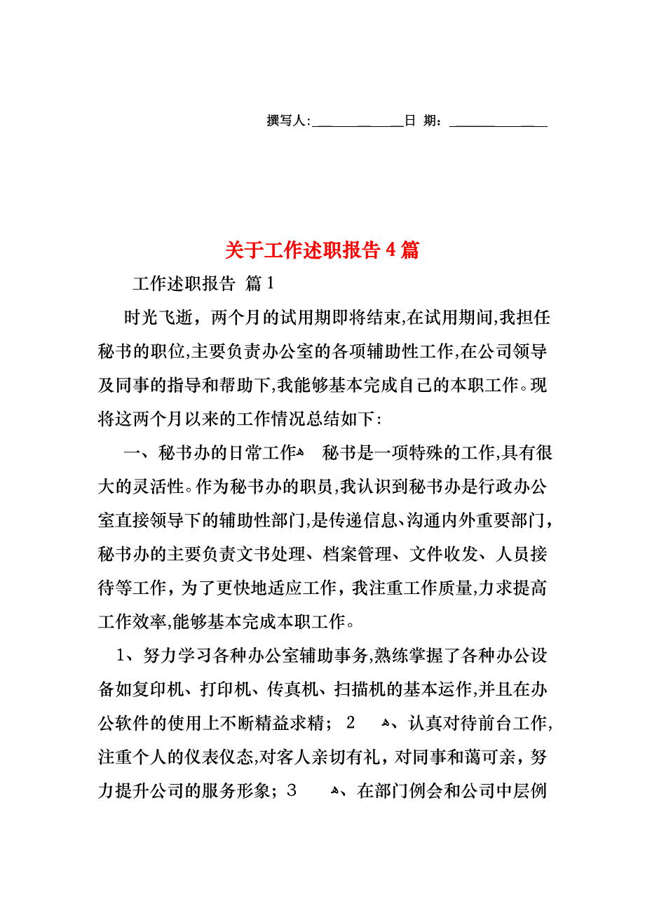 关于工作述职报告4篇_第1页