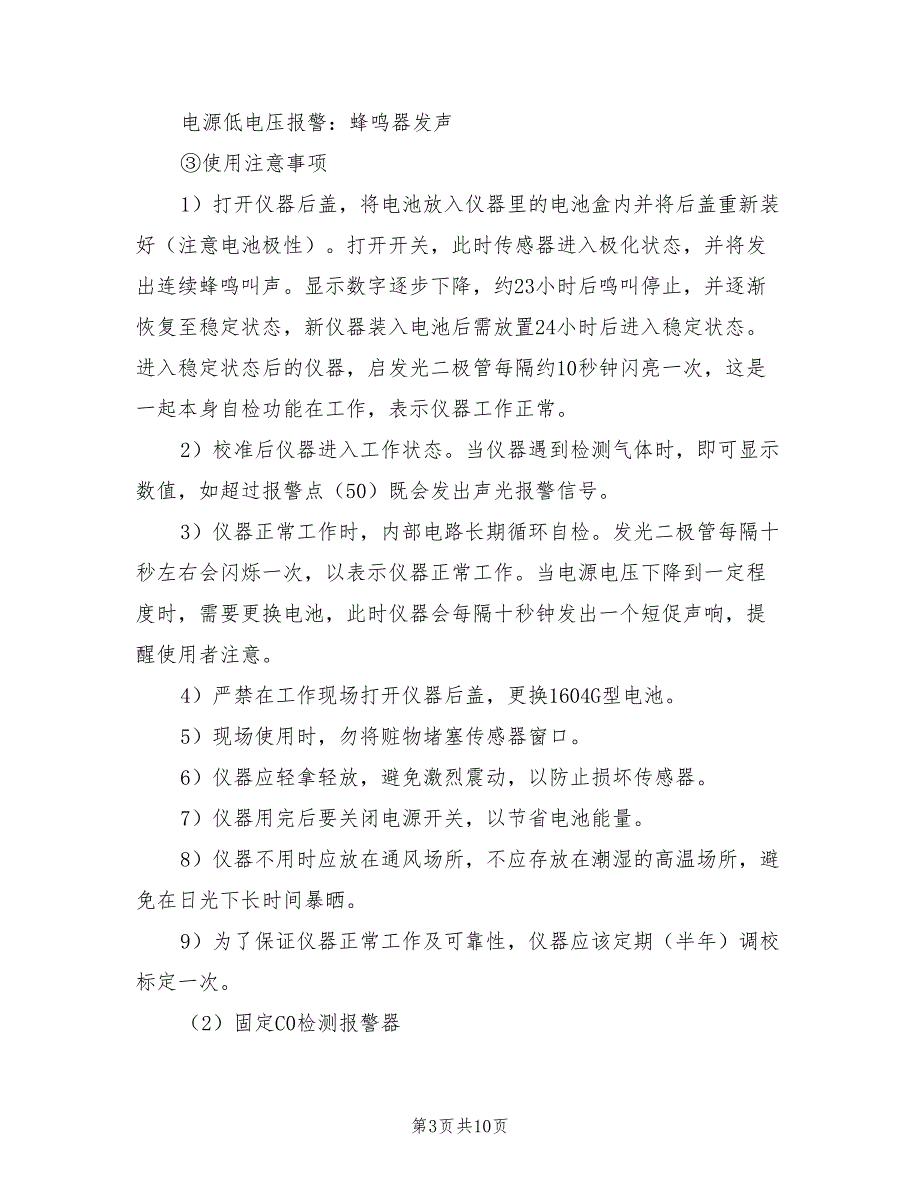 2021年煤气防护器具管理规定和使用方法.doc_第3页