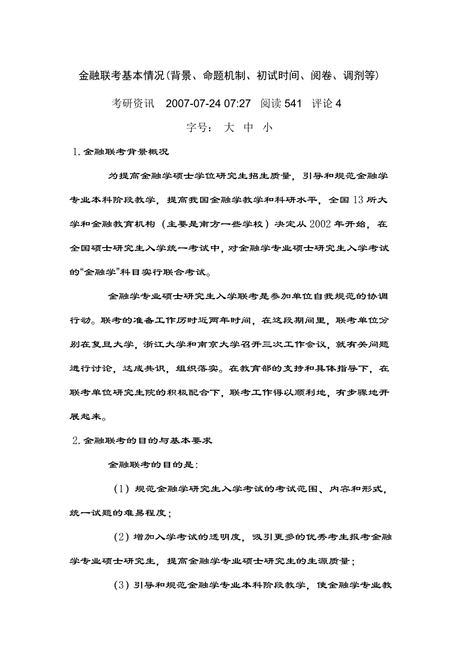 考研金融联考基本情况.doc_第1页