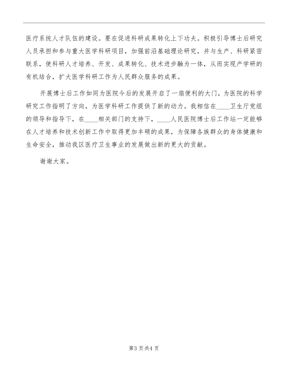 在揭牌仪式上的主持词与在收购仪式上的讲话模板_第3页