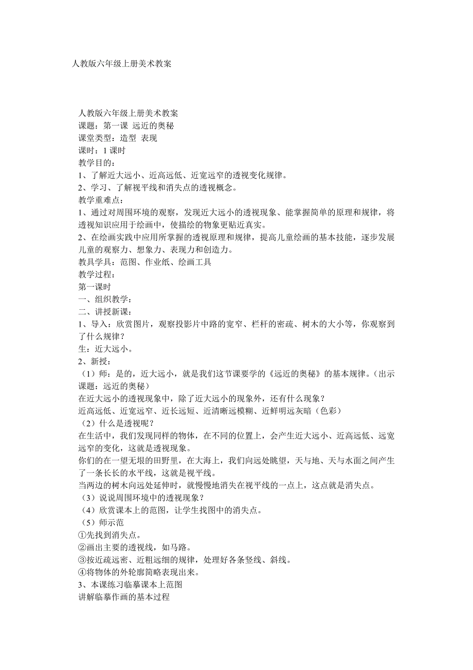 人教版六年级上册美术教案.doc_第1页