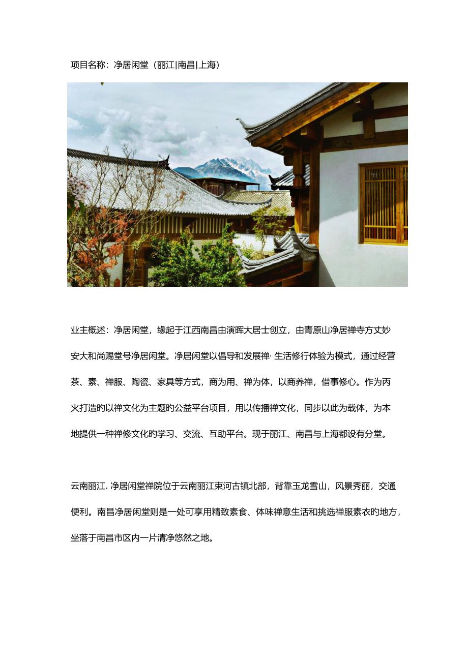 修禅民宿空间设计及园林重点规划案例净居闲堂_第1页