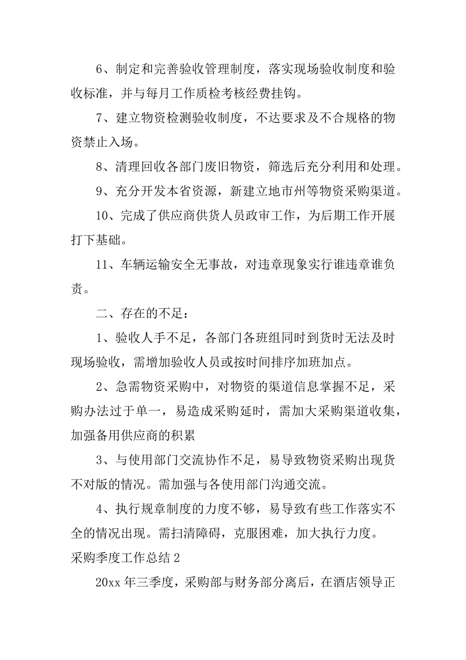 采购季度工作总结11篇(年底采购工作总结)_第2页