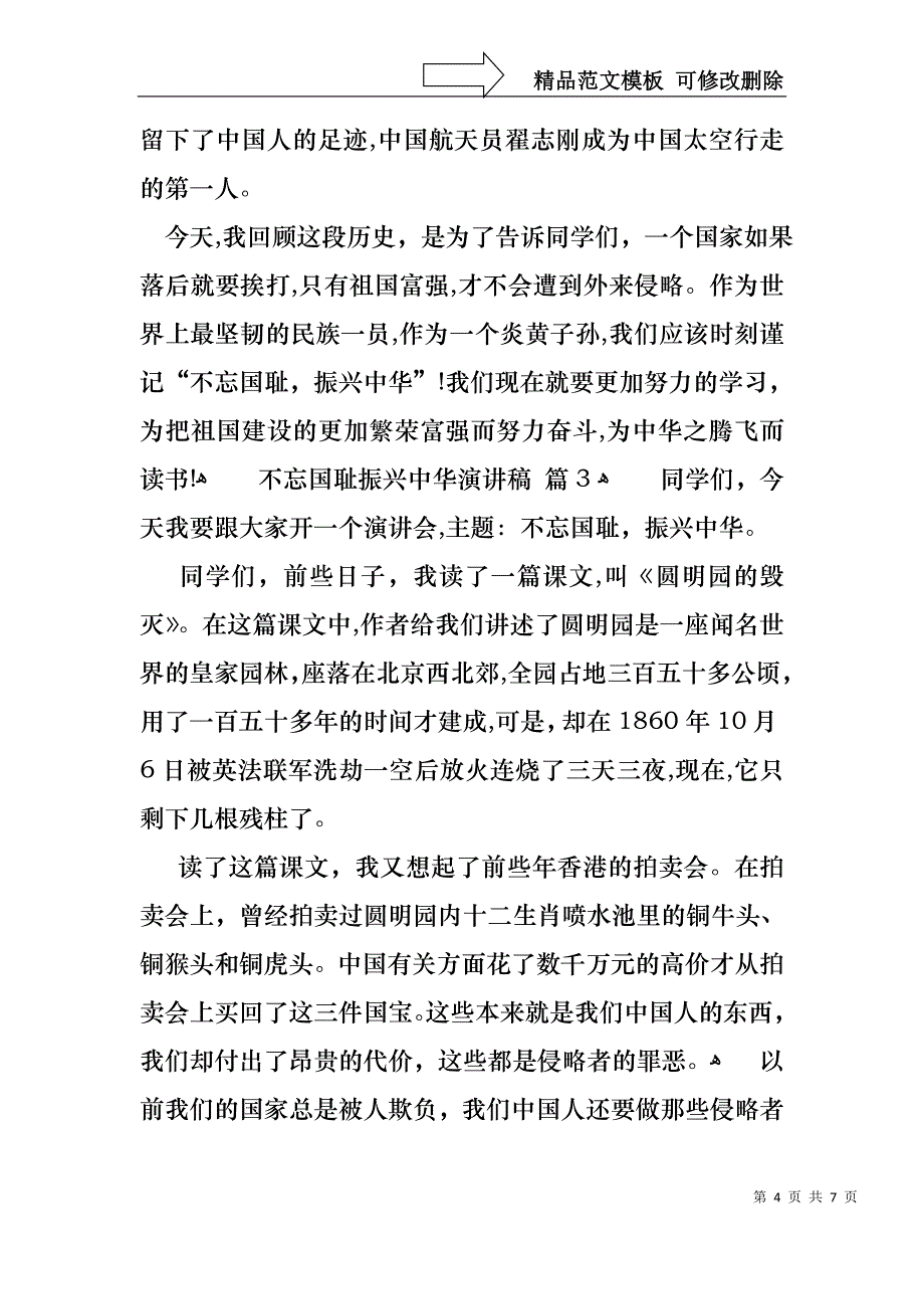 不忘国耻振兴中华演讲稿6篇_第4页