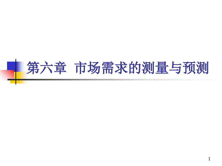 市场需求的测量与预测潍坊学院经济管理学院_第1页