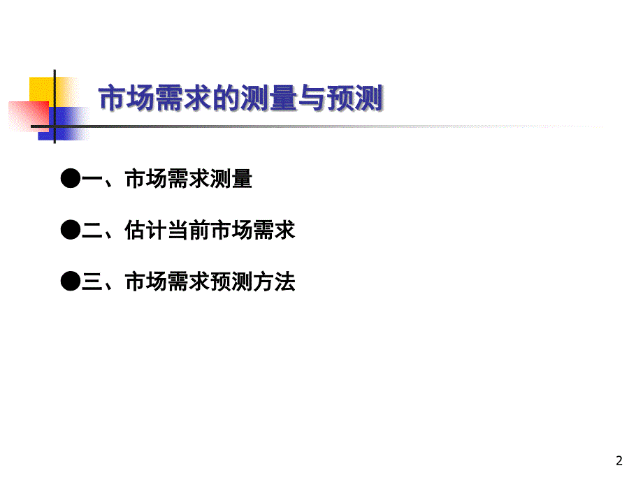 市场需求的测量与预测潍坊学院经济管理学院_第2页