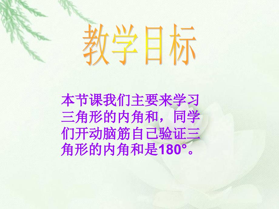 七三角形平行四边形和梯形3三角形内角和课件小学数学苏教版四年级下册2958_第2页