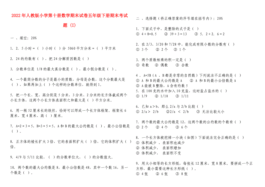 2022年人教版小学第十册数学期末试卷五年级下册期末考试题 (I)_第1页