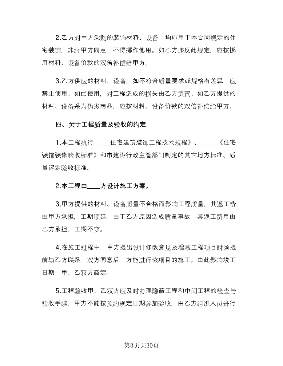 个人房屋装修合同官方版（4篇）_第3页