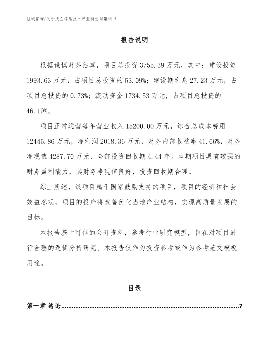 关于成立信息技术产业链公司策划书_第2页