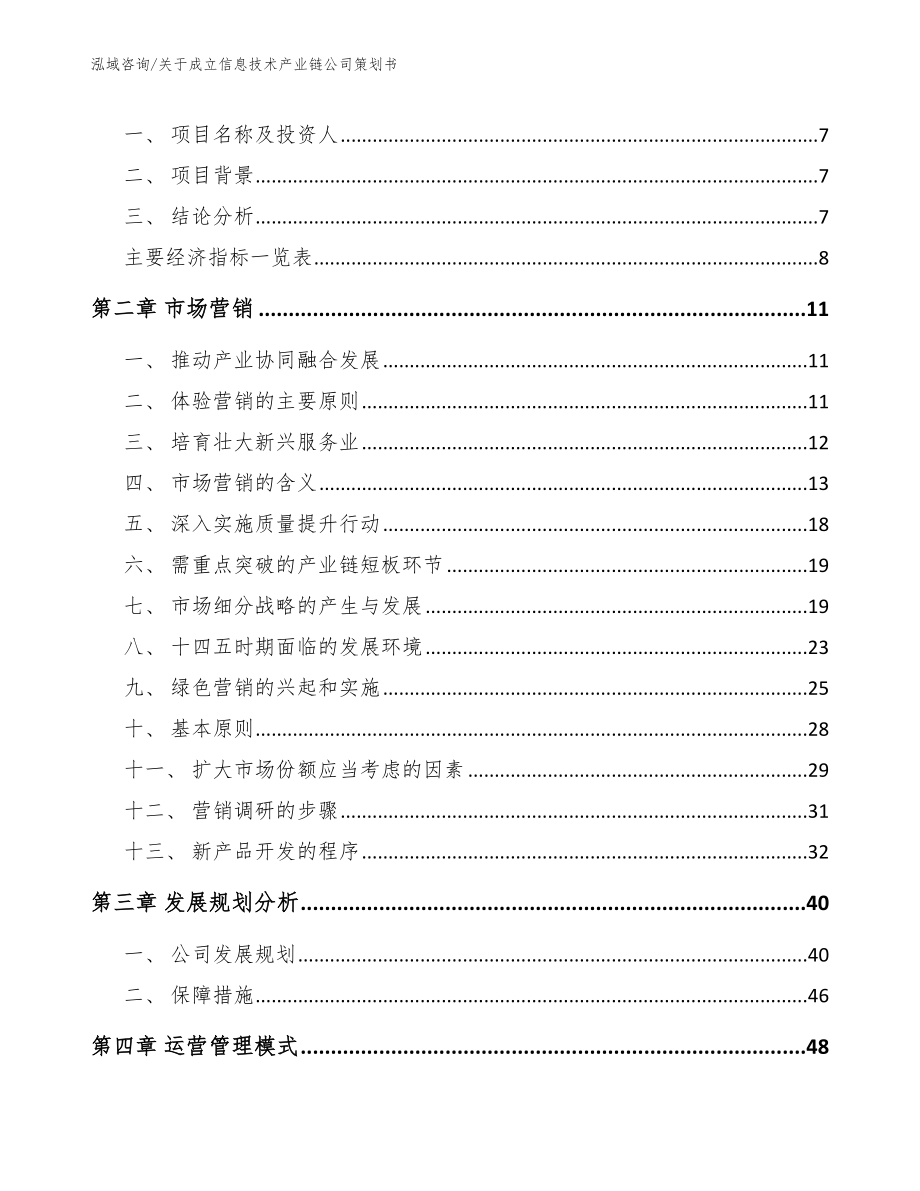 关于成立信息技术产业链公司策划书_第3页