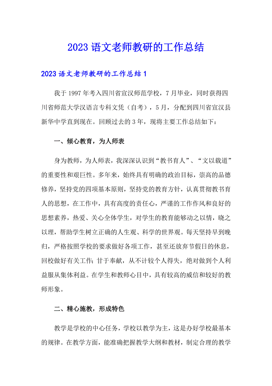 2023语文老师教研的工作总结_第1页