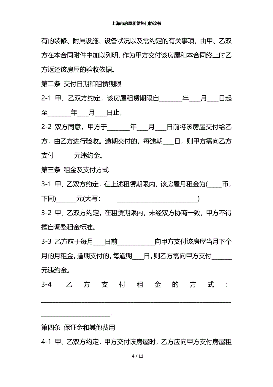 上海市房屋租赁热门协议书_第4页