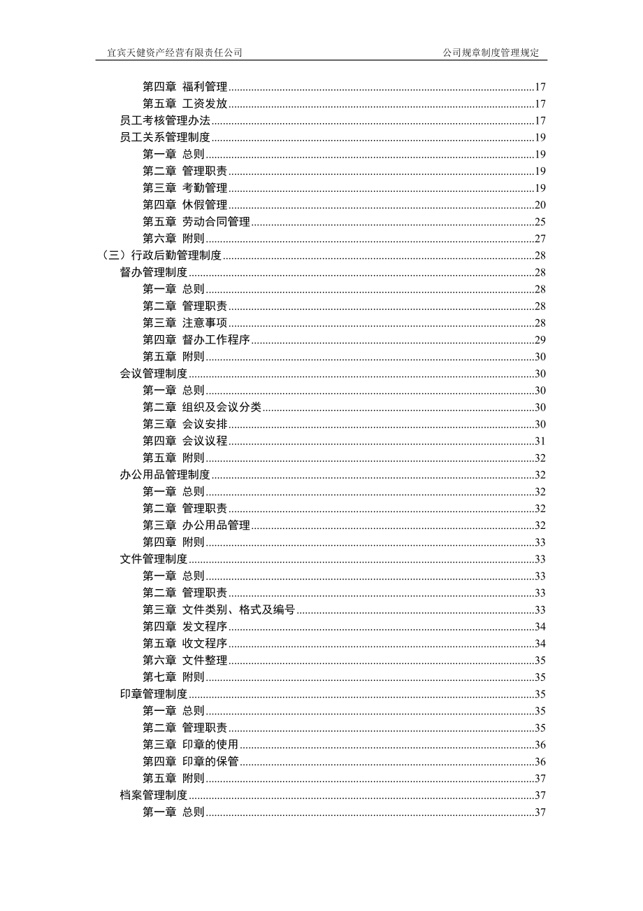 宜宾天健资产经营有限责任公司规章制度管理规定_第2页