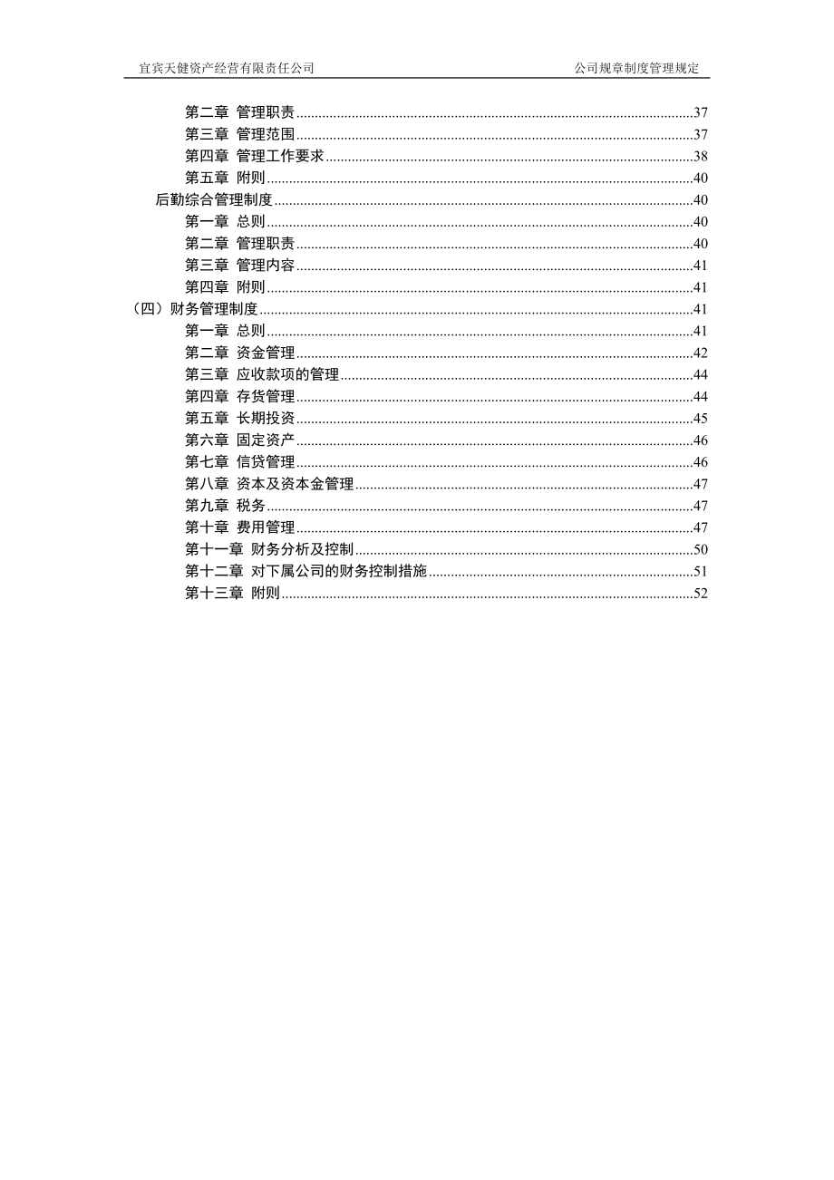 宜宾天健资产经营有限责任公司规章制度管理规定_第3页