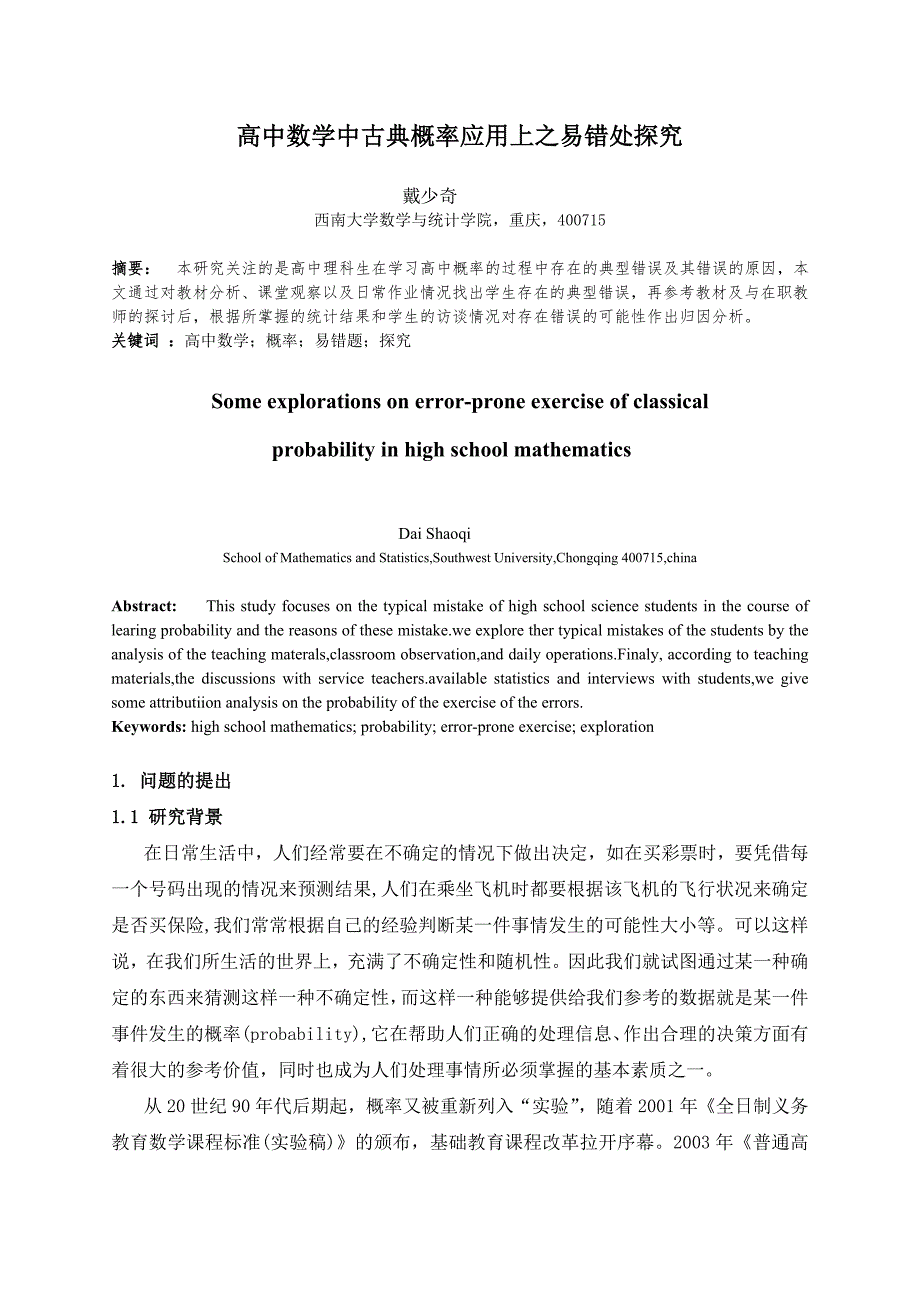 高中数学中古典概率应用上之易错处探究_第1页