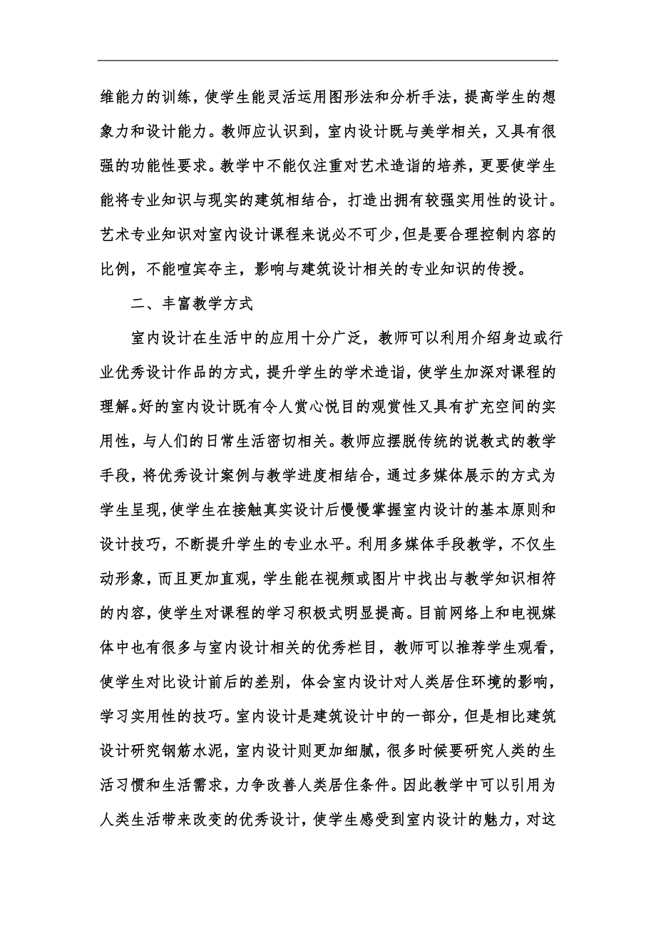 新版建筑学专业室内设计专门化教育问题探讨汇编_第2页