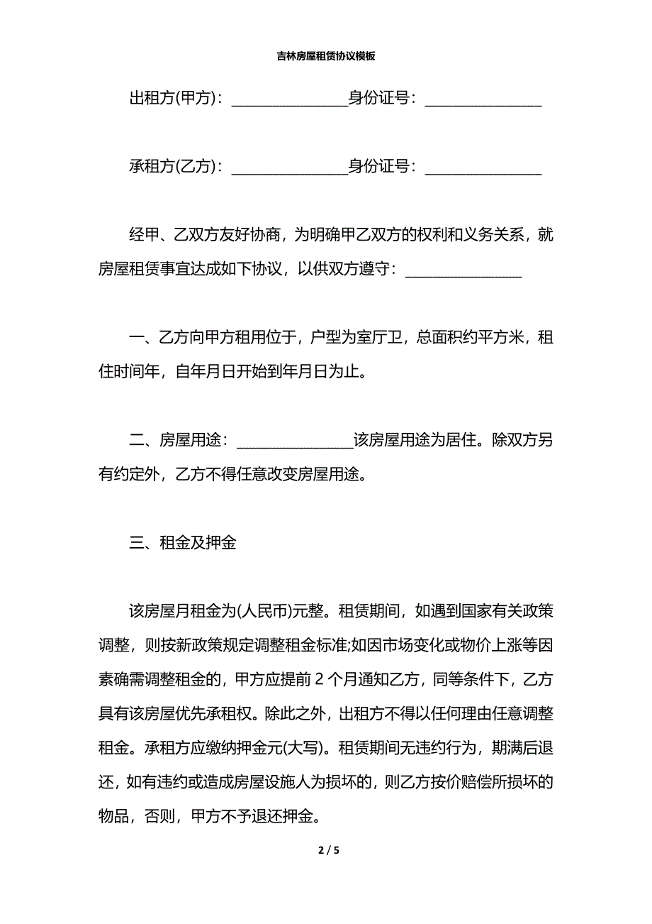 吉林房屋租赁协议模板_第2页