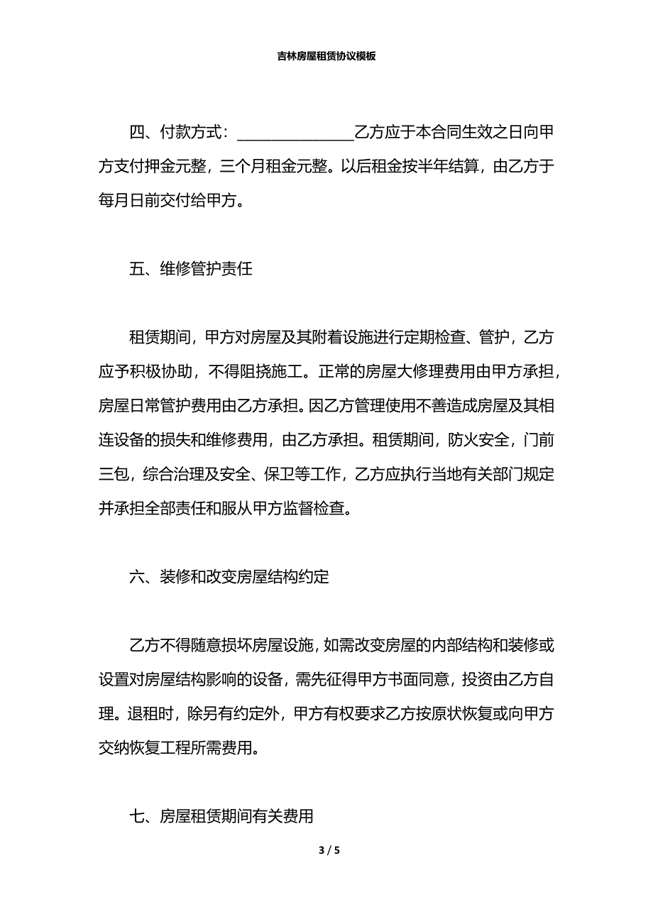 吉林房屋租赁协议模板_第3页