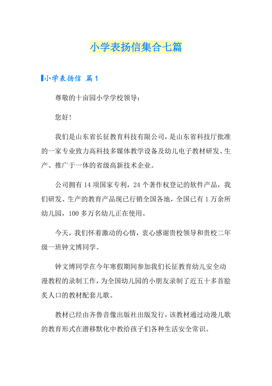 小学表扬信集合七篇_第1页