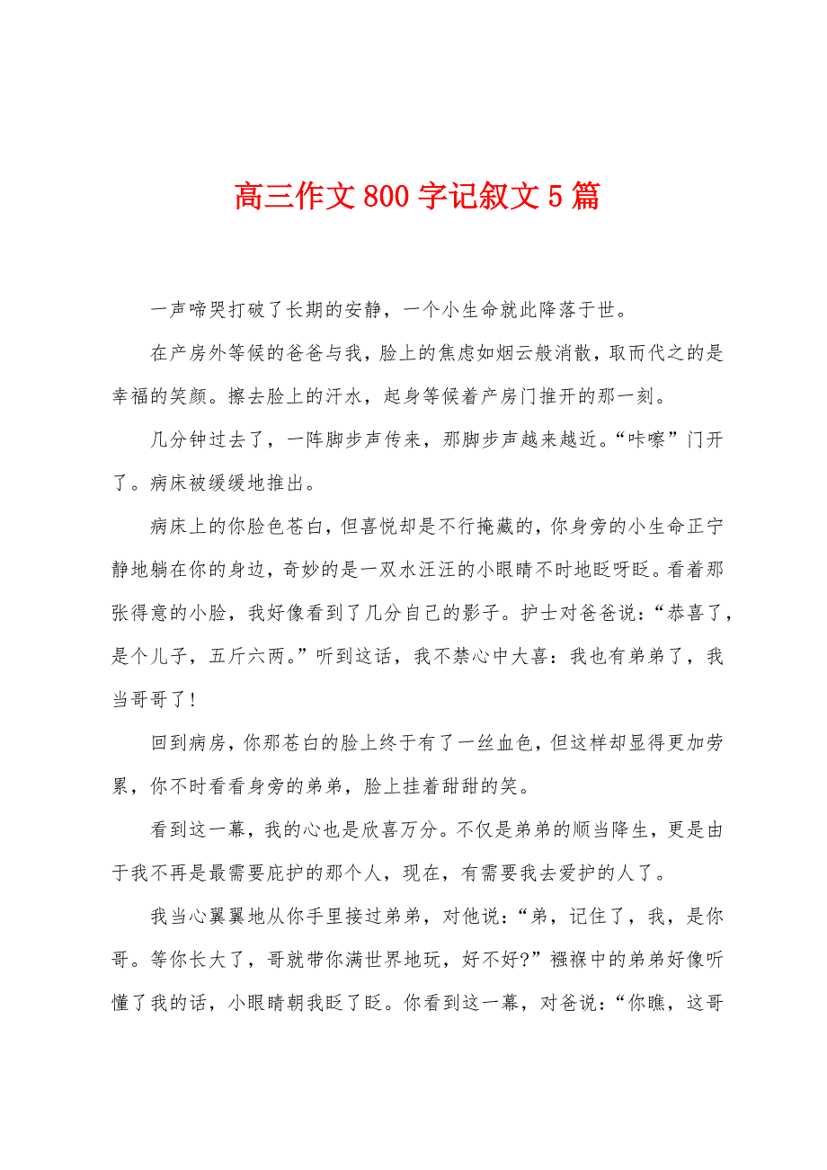 高三作文800字记叙文5篇.docx_第1页