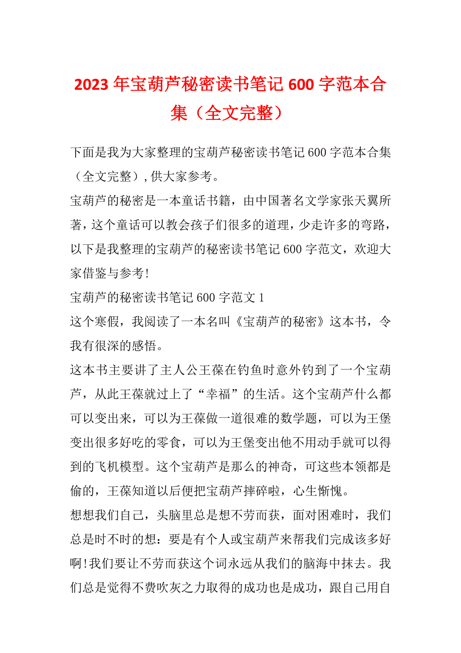 2023年宝葫芦秘密读书笔记600字范本合集（全文完整）_第1页