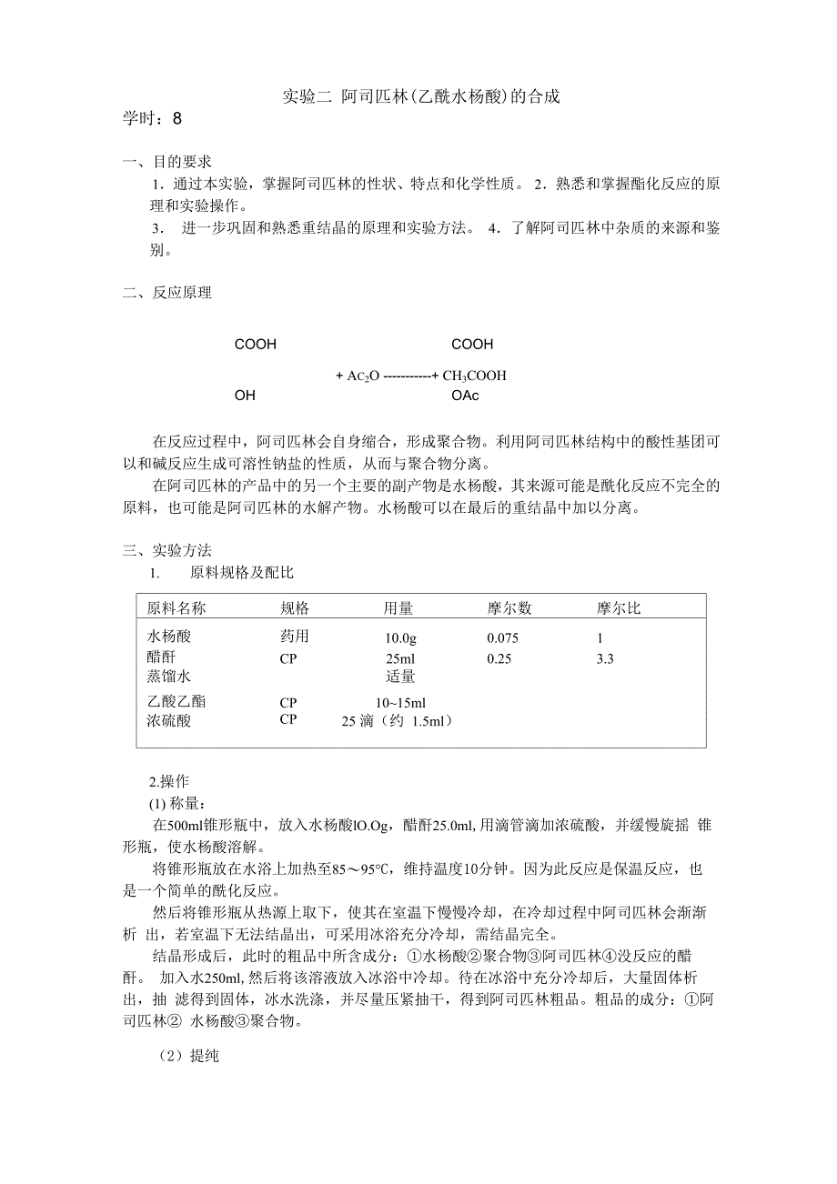 实验一阿司匹林乙酰水杨酸的合成_第3页