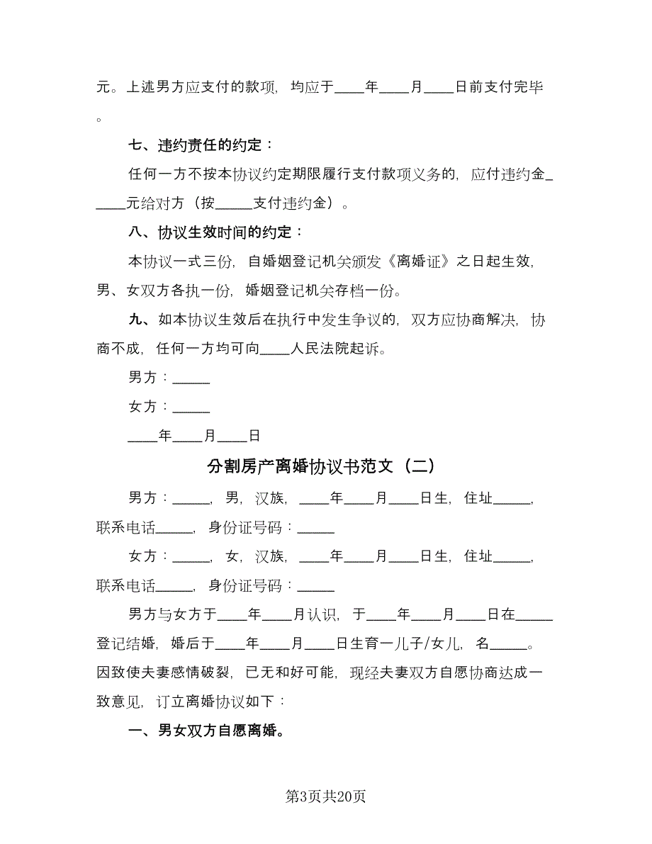 分割房产离婚协议书范文（11篇）.doc_第3页