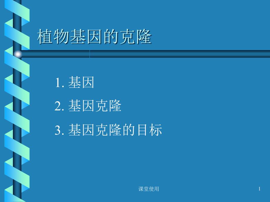 植物基因克隆的方法【重要课资】_第1页