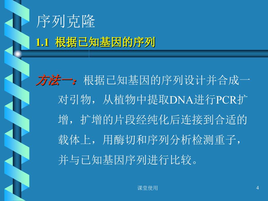 植物基因克隆的方法【重要课资】_第4页