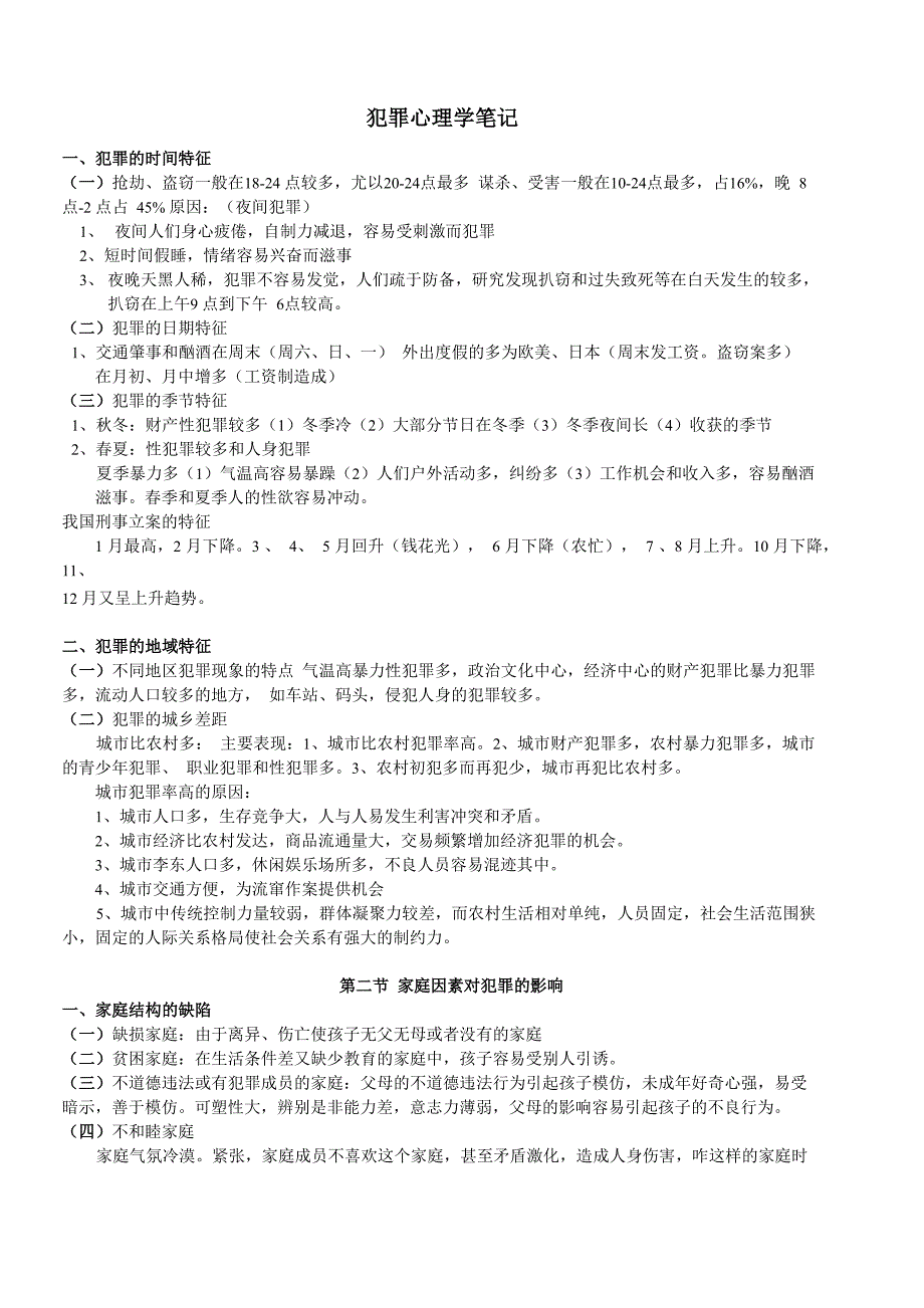 犯罪心理学笔记_第1页
