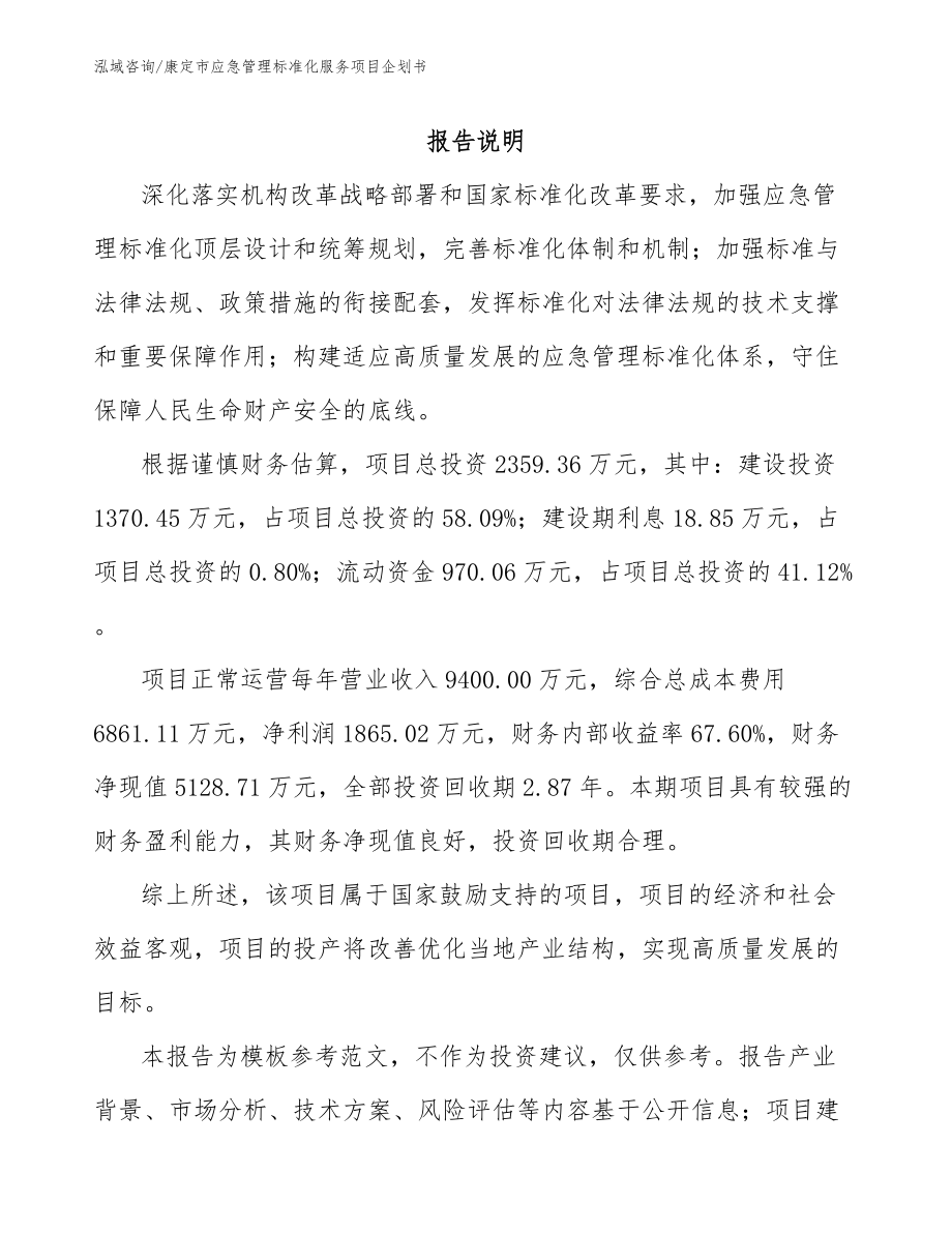 康定市应急管理标准化服务项目企划书_第2页