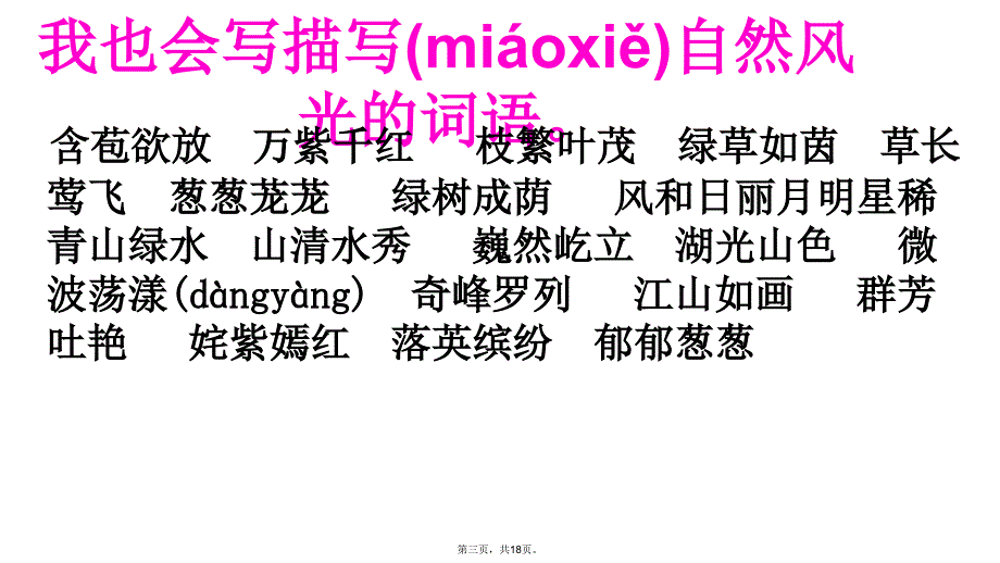 人教版四年级语文下册第一单元复习知识讲解_第3页